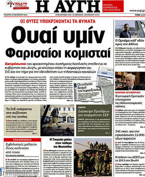 Αυγή: Ουαί υμίν Φαρισαίοι κομισταί