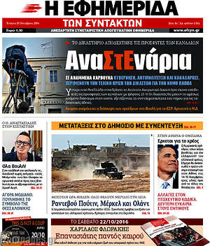 Η εφημερίδα των συντακτών: ΑναΣτΕνάρια