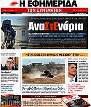 /Η εφημερίδα των συντακτών