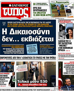Ελεύθερος Τύπος: Η Δικαιοσύνη δεν... εκβιάζεται