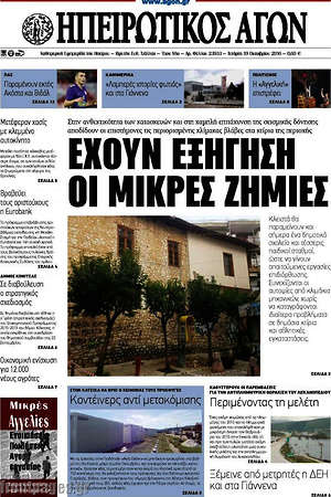 Πρωτοσέλιδο Ηπειρωτικός Αγών