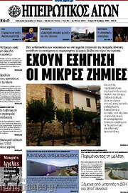 /Ηπειρωτικός Αγών