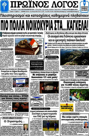 Πρωτοσέλιδο Πρωινός Λόγος