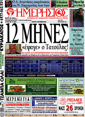 Πρωτοσέλιδο Ημερήσιος