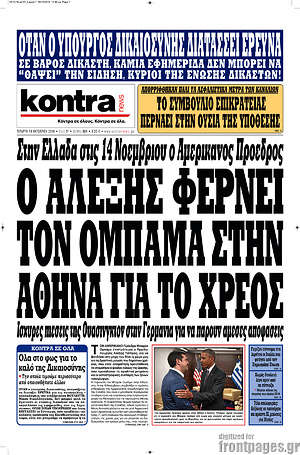 Kontra News: Ο Αλέξης φέρνει τον Ομπάμα στην Αθήνα για το χρέος