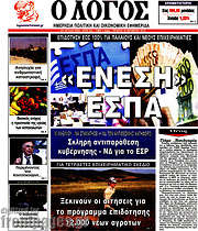 /Ο Λόγος