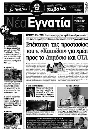 Πρωτοσέλιδο Νέα Εγνατία