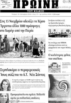 Πρωτοσέλιδο Πρωινή του Κιλκίς