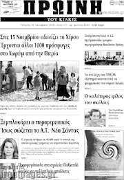 /Πρωινή του Κιλκίς