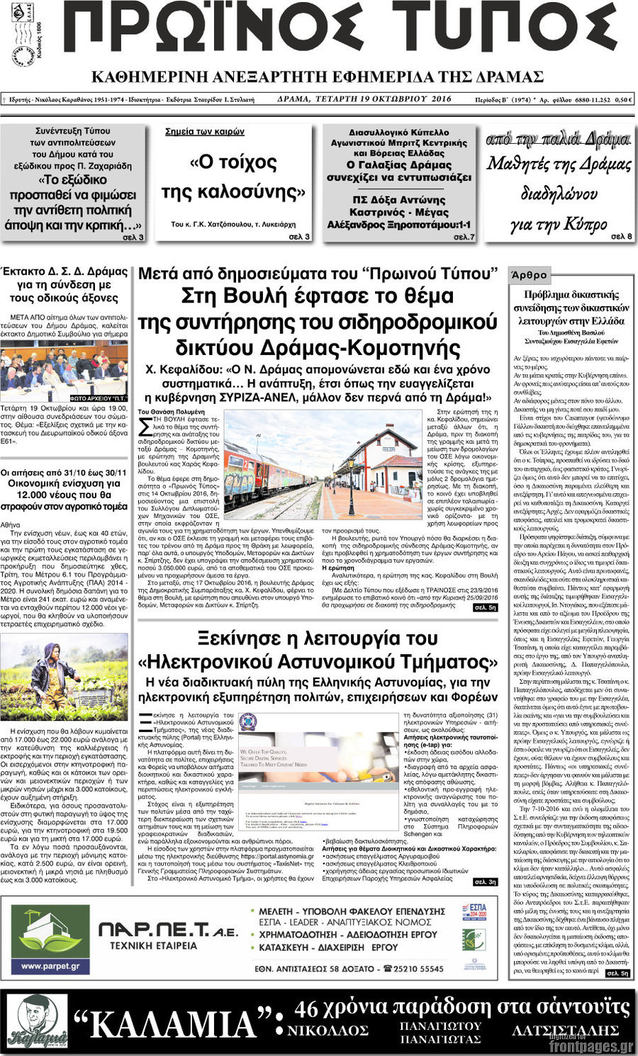 Πρωινός Τύπος Δράμας