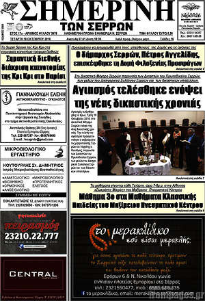 Πρωτοσέλιδο Σημερινή των Σερρών