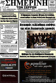 /Σημερινή των Σερρών