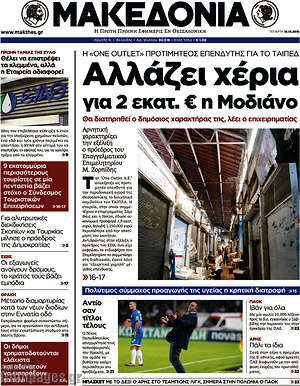 Μακεδονία: Αλλάζει χέρια για 2 εκατ. € η Μοδιάνο