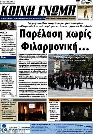 Πρωτοσέλιδο Κοινή Γνώμη