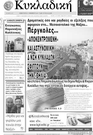 Πρωτοσέλιδο Κυκλαδική