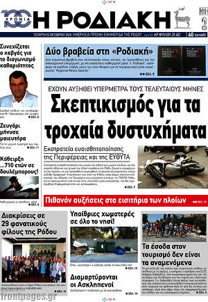 Πρωτοσέλιδο Η Ροδιακή