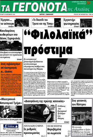 Πρωτοσέλιδο Γεγονότα της Αχαΐας