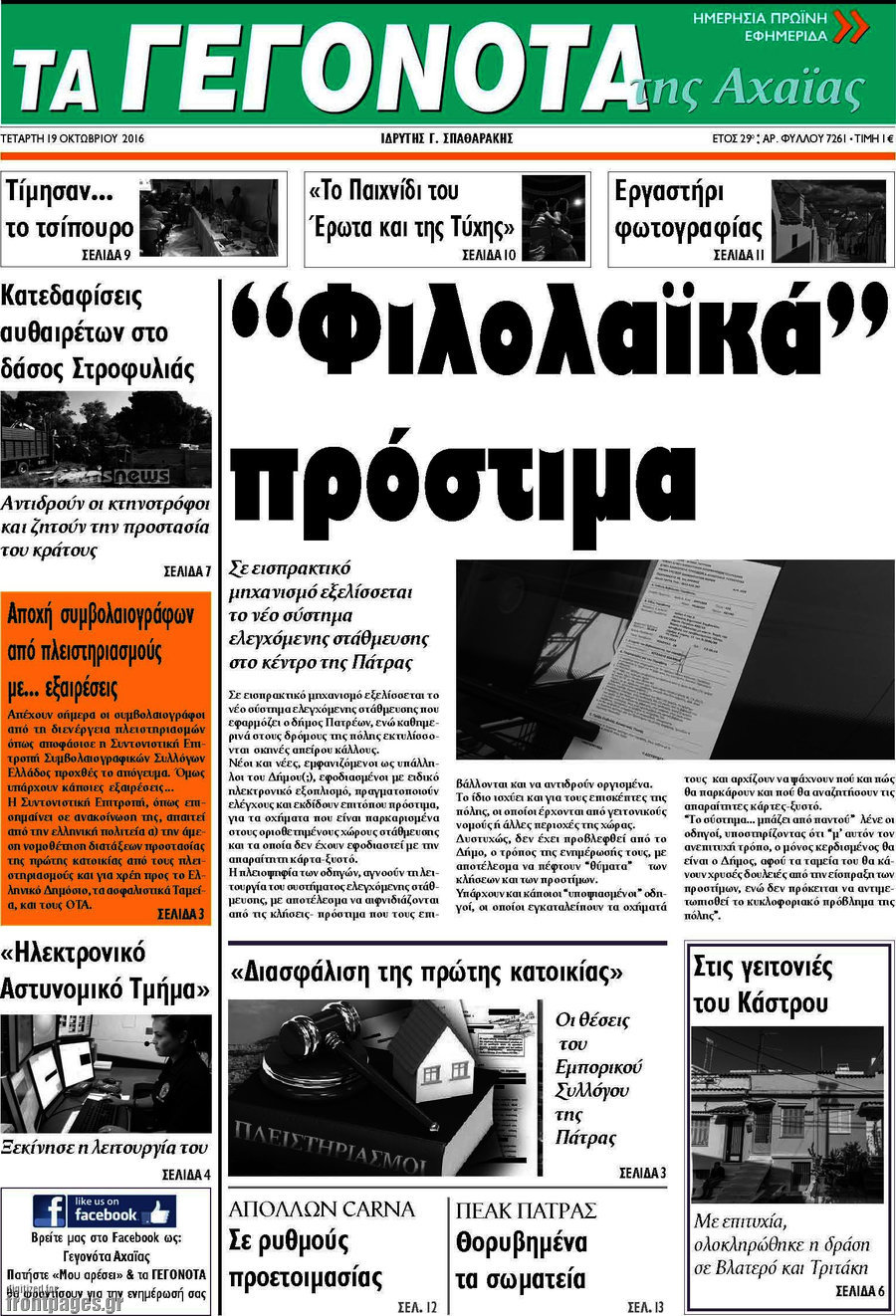 Γεγονότα της Αχαΐας