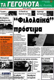 /Γεγονότα της Αχαΐας