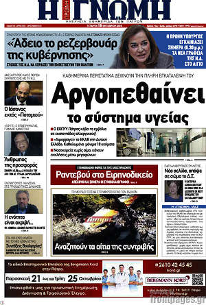 Πρωτοσέλιδο Η Γνώμη
