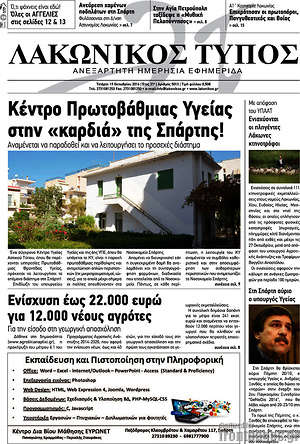 Πρωτοσέλιδο Λακωνικός Τύπος