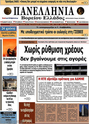 Πρωτοσέλιδο Πανελλήνια Β. Ελλάδος