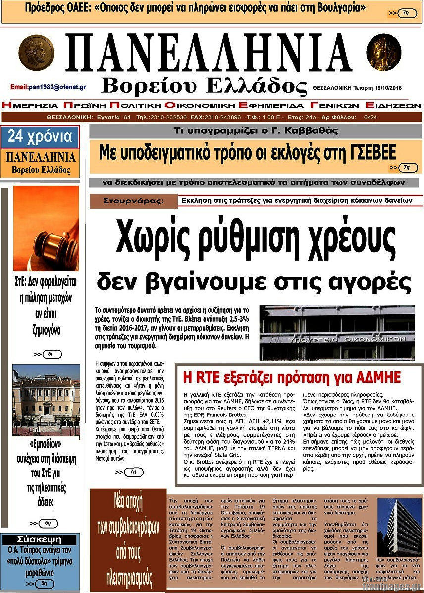 Πανελλήνια Β. Ελλάδος