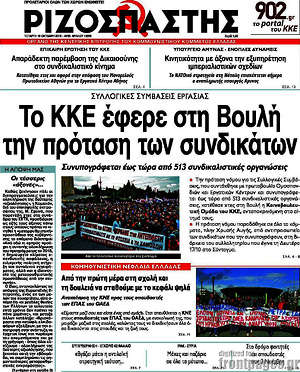 Ριζοσπάστης: Το ΚΚΕ έφερε στη Βουλή την πρόταση των συνδικάτων
