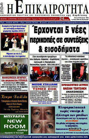 Πρωτοσέλιδο Η Επικαιρότητα