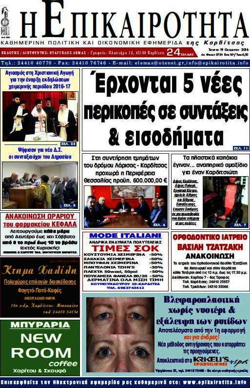 Η Επικαιρότητα