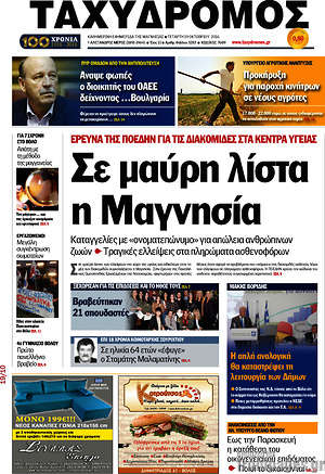 Πρωτοσέλιδο Ταχυδρόμος