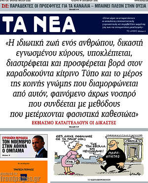 Τα Νέα: Εκβιασμό καταγγέλλουν οι δικαστές