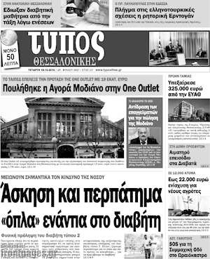 Πρωτοσέλιδο εφημερίδας Τύπος Θεσσαλονίκης - protoselida