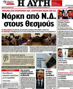 Αυγή: Νάρκη από Ν.Δ. στους θεσμούς