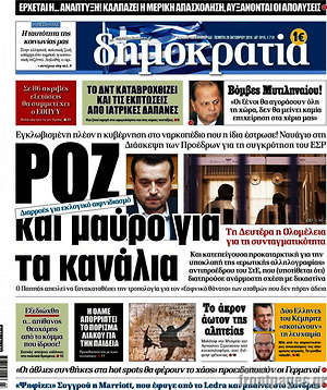Δημοκρατία: Ροζ και μαύρο για τα κανάλια