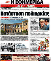 /Η εφημερίδα των συντακτών