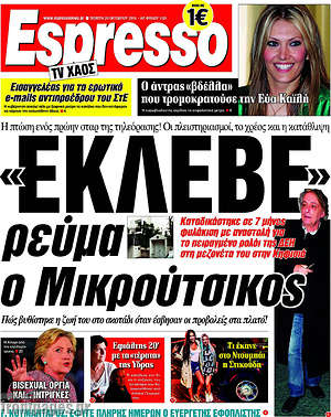 Espresso: "Έκλεβε" ρεύμα ο Μικρούτσικος