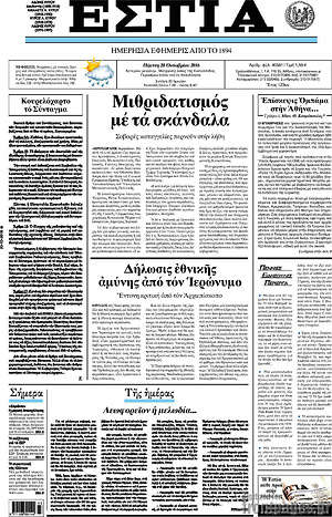 Πρωτοσέλιδο εφημερίδας Εστία - protoselida