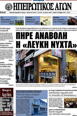 Πρωτοσέλιδο Ηπειρωτικός Αγών