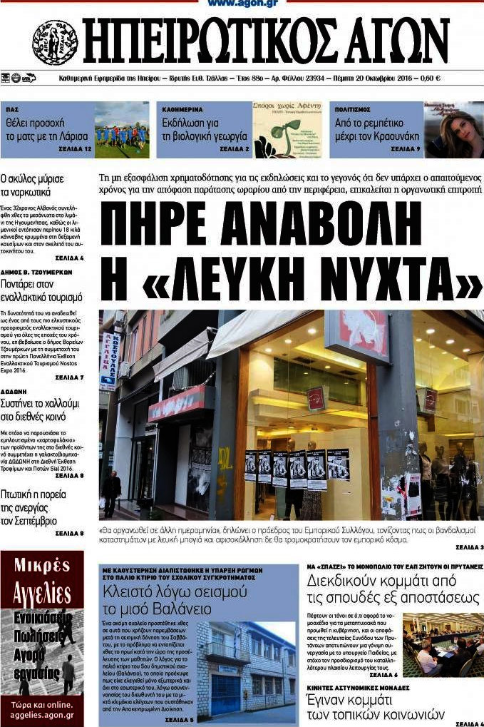 Ηπειρωτικός Αγών