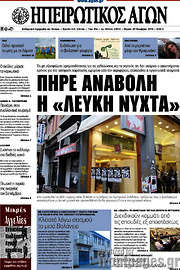/Ηπειρωτικός Αγών