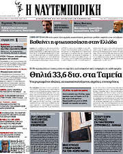 /Η Ναυτεμπορική