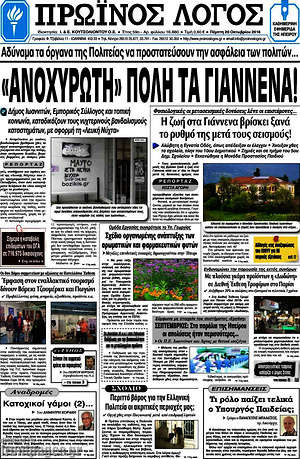 Πρωτοσέλιδο Πρωινός Λόγος