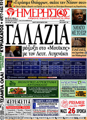 Πρωτοσέλιδο Ημερήσιος
