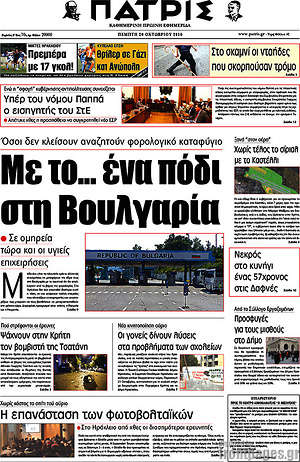 Πρωτοσέλιδο Πατρίς