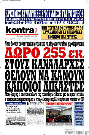 Kontra News: Δώρο 255 εκ. στους καναλάρχες θέλουν να κάνουν κάποιοι δικαστές