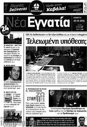 /Νέα Εγνατία