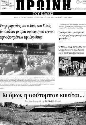 Πρωτοσέλιδο Πρωινή του Κιλκίς