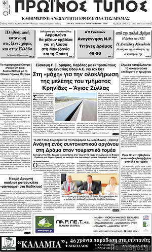 Πρωτοσέλιδο Πρωινός Τύπος Δράμας
