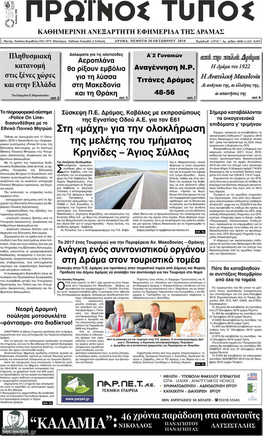 Πρωινός Τύπος Δράμας